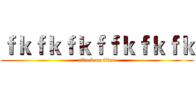 ｆｋｆｋｆｋｆｆｋｆｋｆｋ (attack on titan)