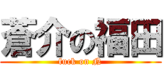 蒼介の福田 (fuck on N)