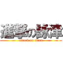 進撃の詠津 (attack on titan)