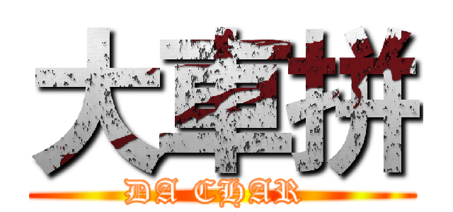 大車拼 (DA CHAR )
