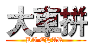 大車拼 (DA CHAR )