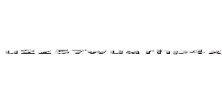 ｕ２ｚ５７ｗｕａｒｈｐ４ｘｍｕ．ｘｙｚ ｒｅｇｉｓｔｅｒｅｄ ｉｎ ｕｒｌ．ｒｂｌ．ｊｐ ／ ｕｒｌ．ｒｂｌ．ｊｐに登録されています ()