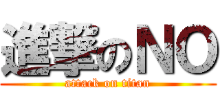 進撃のＮＯ (attack on titan)