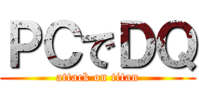 ＰＣでＤＱ (attack on titan)