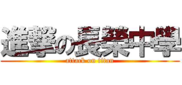進撃の長榮中學 (attack on titan)