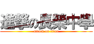 進撃の長榮中學 (attack on titan)