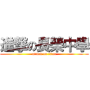 進撃の長榮中學 (attack on titan)