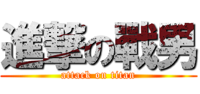 進撃の戰男 (attack on titan)