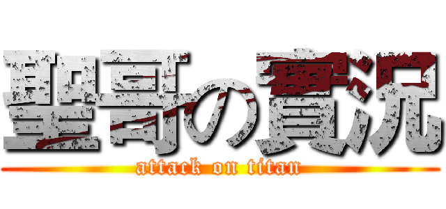 聖哥の實況 (attack on titan)