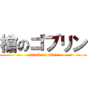 槍のゴブリン (attack on titan)