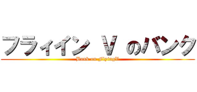 フラィイン Ｖ のバンク (Bank on FlyingV)