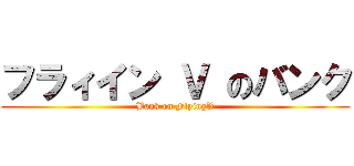 フラィイン Ｖ のバンク (Bank on FlyingV)