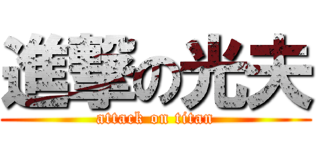進撃の光夫 (attack on titan)