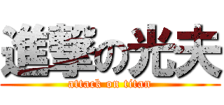 進撃の光夫 (attack on titan)