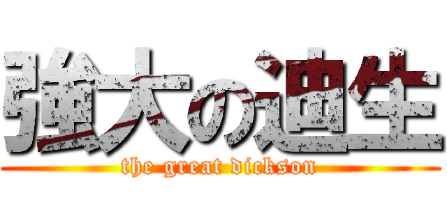 強大の迪生 (the great dickson)