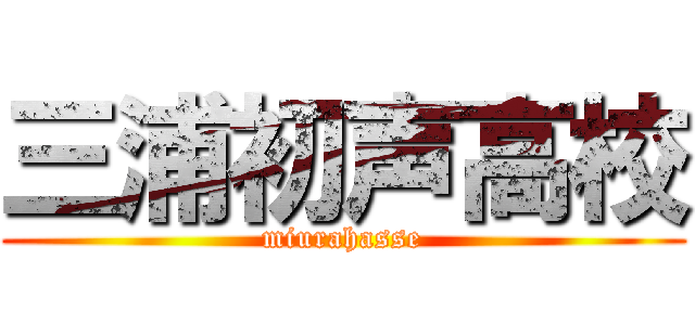 三浦初声高校 (miurahasse)