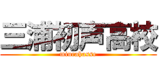 三浦初声高校 (miurahasse)