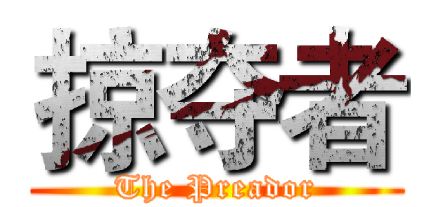 掠夺者 (The Preador)