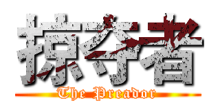 掠夺者 (The Preador)
