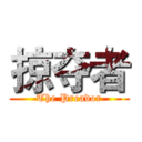 掠夺者 (The Preador)