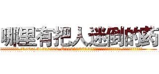 哪里有把人迷倒的药 (哪里有把人迷倒的药【电.话156x1318x7580-Q1991936399鑫宏药业】我们做的是长期生意,靠的是老客户长期支持
参考消息网2月20日报道 韩媒称，“剩女多、离婚率高的城市，房价一定会上涨。”这是中国经济学家金岩石2016年12月参加在上海举行的房地产相关论坛时说的话。
)