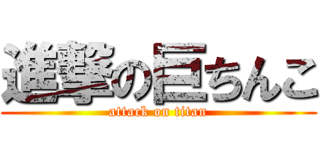 進撃の巨ちんこ (attack on titan)