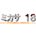 ミカサ １８ (18th birthday of mikasa)