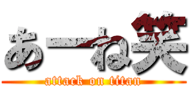 あーね笑 (attack on titan)