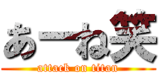 あーね笑 (attack on titan)