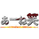 あーね笑 (attack on titan)