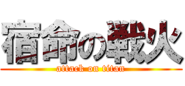 宿命の戦火 (attack on titan)