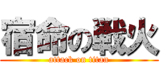宿命の戦火 (attack on titan)