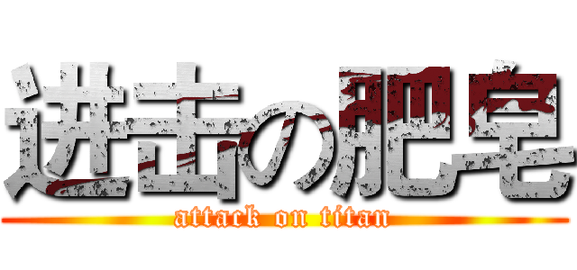 进击の肥皂 (attack on titan)
