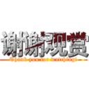 谢谢观赏 (Thank you for watching!)