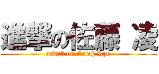 進撃の佐藤 凌 (attack on Satoh Ryo)