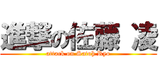 進撃の佐藤 凌 (attack on Satoh Ryo)