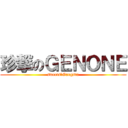 珍撃のＧＥＮＯＮＥ (sweets　Gangsta)