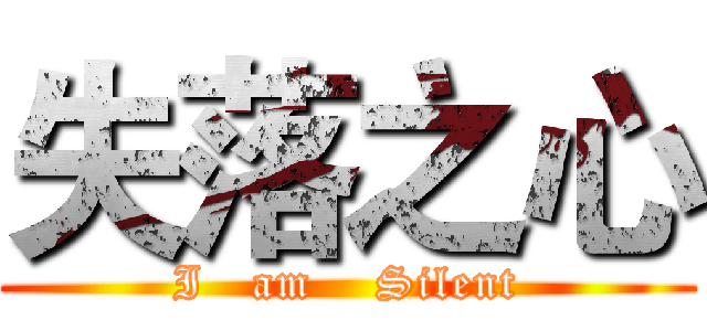 失落之心 (I   am    Silent)