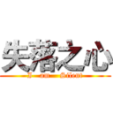 失落之心 (I   am    Silent)