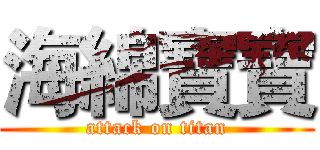 海綿寶寶 (attack on titan)