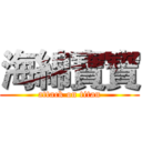 海綿寶寶 (attack on titan)