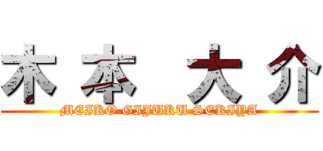 木 本  大 介 (MEIKO GIJUKU SEKIYA)