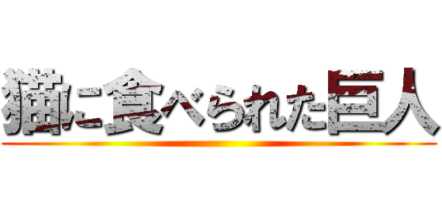 猫に食べられた巨人 ()