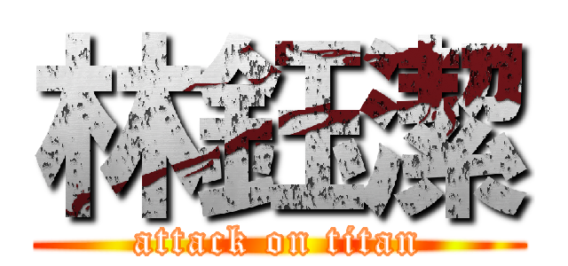 林鈺潔 (attack on titan)