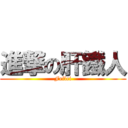 進撃の肝鐵人 (Feilei)