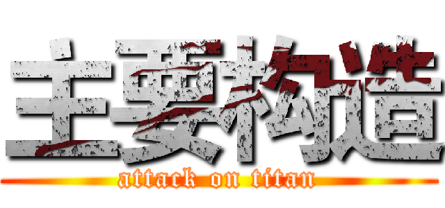 主要构造 (attack on titan)