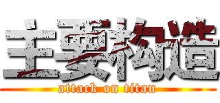 主要构造 (attack on titan)