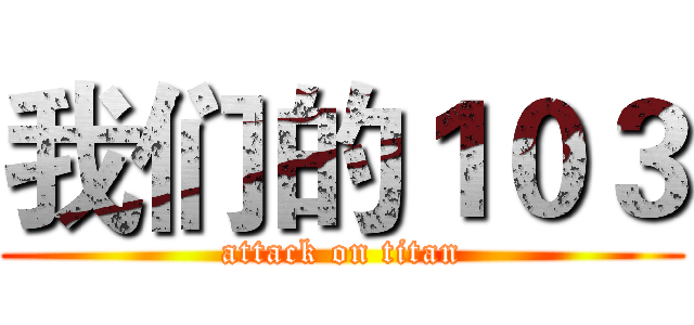 我们的１０３ (attack on titan)