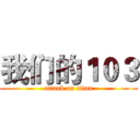 我们的１０３ (attack on titan)