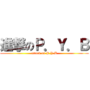 進撃のＰ．Ｙ．Ｂ (attack on P.Y.B)